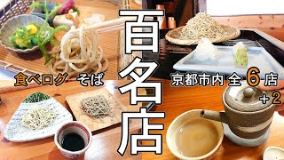 【京都蕎麦屋 名店選集】京都市内の食べログそば百名店の全６店をご紹介