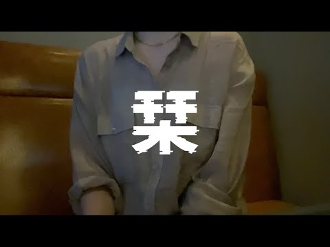 OLが「栞/クリープハイプ」を歌ってみた【でさん】