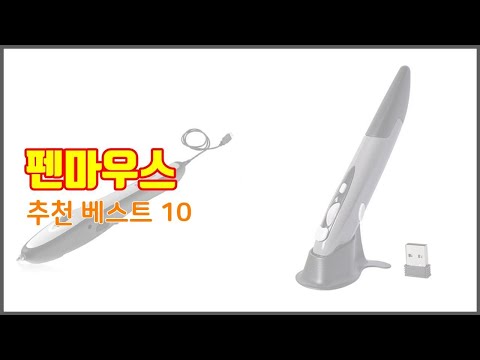 펜마우스 추천 실제 구매자가 인정한 가치있는 상품 10가지