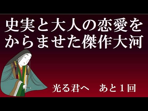 藤原道長と紫式部　史実重視と大人の恋愛を絡ませた傑作大河ドラマ　【光る君へ見てからライブ】