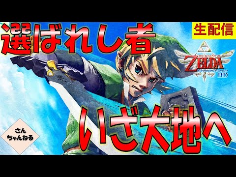 空から地へ！冒険のはじまりだ！ゼルダの伝説スカイウォードソード　実況プレイ 【さんちゃん】　生配信