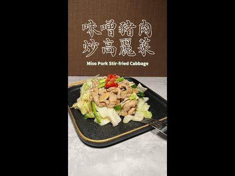 味噌豬肉炒高麗菜完整版 Miso Pork Stir-fried Cabbage