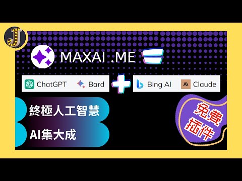 【AI聊天機器人集大成】MaxAI.me 終極人工智慧｜不用另外開啟網頁或複製貼上一鍵就能使用多種AI功能｜免費插件｜一鍵回覆信件、社群媒體留言｜Jessica愛分享