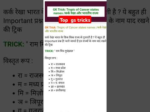 Tricks : कर्क रेखा की महत्वपूर्ण tricks #gk #gkquiz #gktricks #gstricks #karkrekha