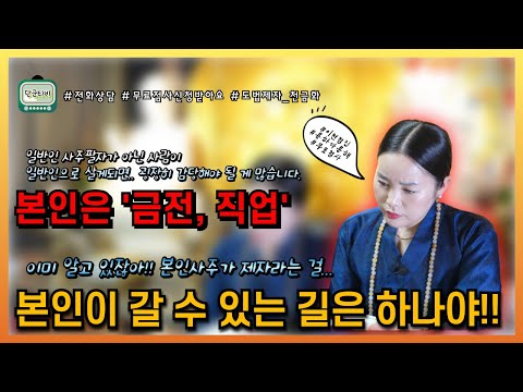 본인의 진로는 하나밖에 없어!!/도법제자 천금화/천지도운재석궁/이천점집