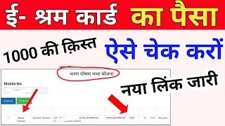 e shram card ka paisa kaise check kare ₹1000 | ई श्रम कार्ड का पैसा मोबाइल नंबर से कैसे चेक करें