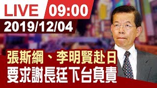 【完整公開】張斯綱、李明賢赴日 要求謝長廷下台負責