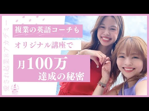 【副業（複業）の英語コーチも オリジナル講座で月100万達成の秘密】/＊kanaさん