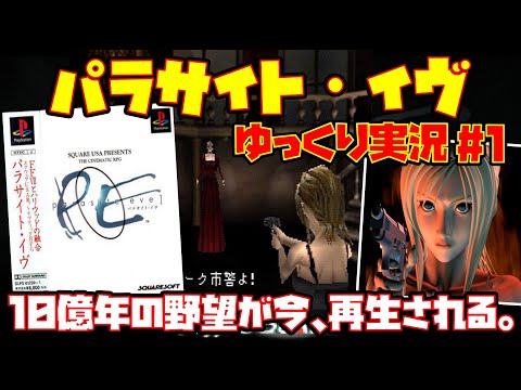 【ゆっくり実況 #1】パラサイト・イヴ【10億年の野望が今、再生される。】レトロゲーム PARASITE EVE