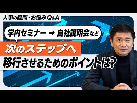 【採用こっそり相談箱】Ｑ．学内セミナー～自社説明会など次のステップへ学生を移行させるためのポイントは？