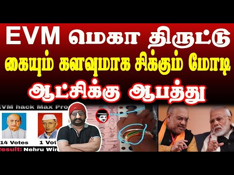 EVM மெகா திருட்டு! | THUPPARIYUM SHAMBU