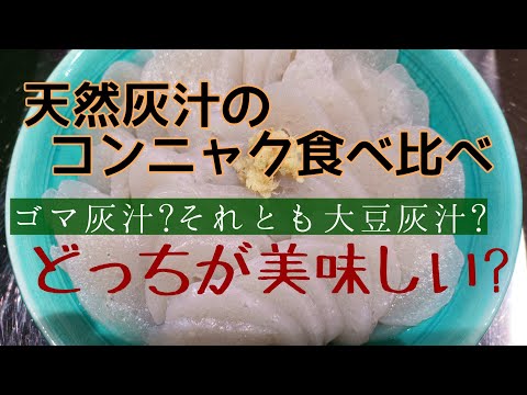 ２種類の天然灰汁でコンニャク作り／灰汁は万能！！洗剤も自給できるよ。