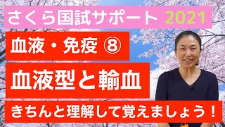 【必修問題の出題基準が改定！】血液・免疫⑧「血液型・輸血」【さくら国試サポート 解剖生理講義】