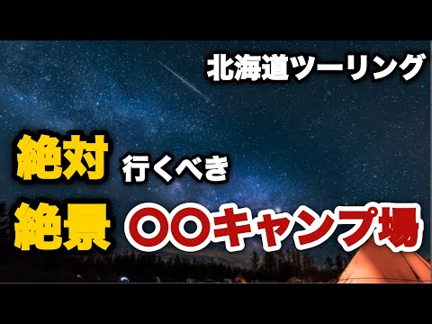 【北海道ツーリング2024春】⑩ハーレーキャンプ　星に手のとどく丘キャンプ場