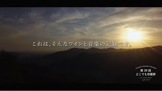 第2弾 特別収録コンテンツ「音楽とワインと...2021収穫祭の記録」配信開始