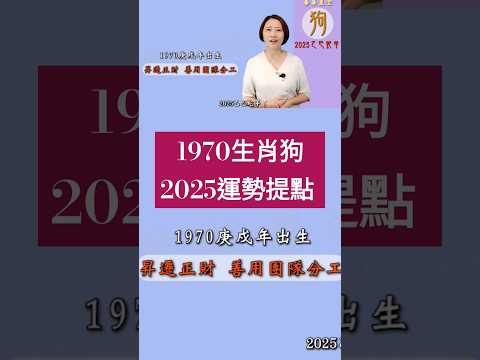 #1970年狗 #2025運勢提點 #生肖屬狗2025運勢 #2025乙巳蛇年 #2025流年九宮飛星 #2025住家風水佈局 #生肖狗2025運勢 #狗2025 #十二生肖2025運勢 #熱門