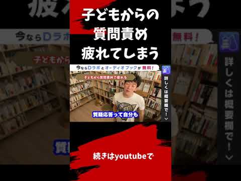 ▶︎子育て◀︎質問：子どもからの質問責めで疲れてしまいます。疲れない方法について解説【メンタリストDaiGo切り抜き / 質疑応答】#shorts