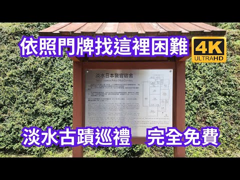 淡水古蹟博物館群: 淡水文化園區-殼牌倉庫，淡水日本警官宿舍，淡水紅樓，淡水木下靜涯舊居，滬尾小學校禮堂，淡水街長多田榮吉故居，淡水海關碼頭，淡水古蹟微型博物館得忌利士洋行 。全部免費。