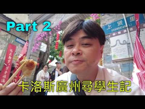 【卡洛斯廣州尋學生記Part2】