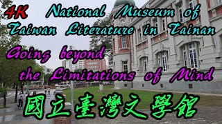 【4K】~【國立臺灣文學館】~ National Museum of Taiwan Literature in Tainan City, Taiwan~【府城漫遊】