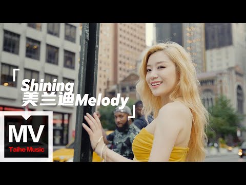 美蘭迪Melody【Shining白天版】HD 高清官方完整版 MV