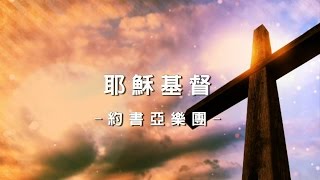 耶穌基督 In Christ Alone [約書亞樂團專輯 - 堅強的愛]