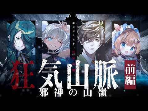 【クトゥルフ神話TRPG】狂気山脈〜邪神の山嶺〜/前編 PL：霧島ジャック 轟京子 オリバー・エバンス エリー・コニファー【#にじジャんじ山脈】