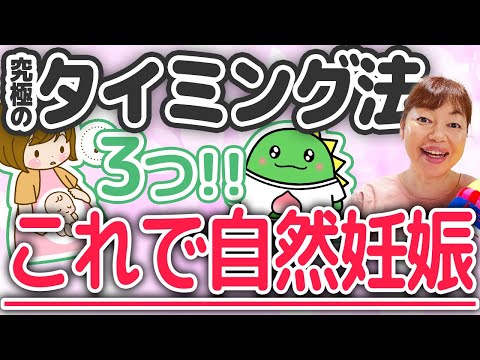 妊活者に朗報！妊娠はすぐそこ　タイミング法をうまく駆使して授かろう！！