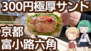 京都 富小路六角 「花の木サンドイッチ」 300円の極厚和牛ハンバーグサンド