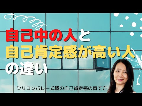 【自己中の人と自己肯定感が高い人の違い】