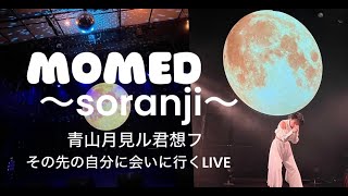 MOMED『Soranji』by masa　青山月見ル君想フ