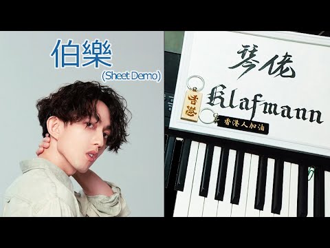 林宥嘉 Yoga Lin - 伯樂 [鋼琴 Piano - Klafmann]