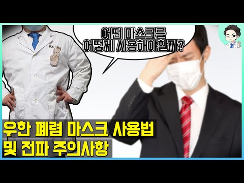 신종코로나 - 마O크 사용법 및 전파 주의사항