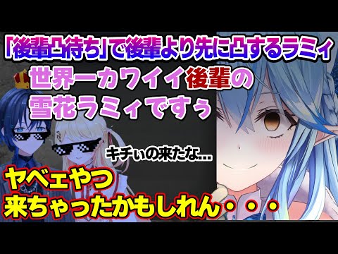 後輩になりすまし、後輩凸待ちにトップバッターで凸する先輩(後輩)のラミィちゃんｗ【雪花ラミィ/ホロライブ/切り抜き/らみらいぶ/雪民】