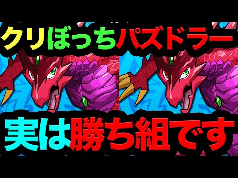 【死んでも今すぐ見ろ！】クリぼっちパズドラーが実は環境最強人権な理由３選！ー『俺たちは勝っている』ー【パズドラ】