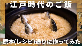 【1】江戸時代のご飯 原典(レシピ)通り作ってみた