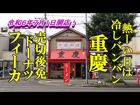 熱ーい日は冷しバンバンラーメン！重慶＆令和６年７月１日開店！売切後免、カフェとドーナツ！フィーカ【青森県青森市】