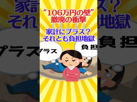 【有益スレ】“106万円の壁”撤廃の衝撃！家計にプラス？それとも負担地獄？【ガルちゃん】 #shorts #お金 #106万の壁