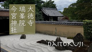 [京都]大徳寺 瑞峯院 今宮神社　あぶり餅と大徳寺納豆とさいき家のお寿司＃大徳寺＃Daitokuji