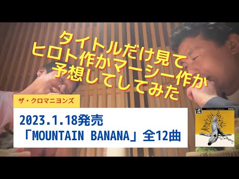 タイトルだけでヒロト作かマーシー作か予想してみた～2023.1.18発売「MOUNTAIN　BANANA」ザ・クロマニヨンズ～