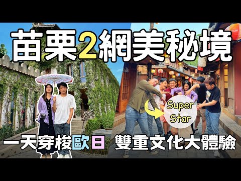 【苗栗秘境】歐日網美秘境連發！「天空之城」x「莫內祕密花園」| 私房客家料理「桐花村」|  Taiwan 🇹🇼 Travel