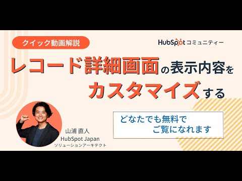 レコード詳細画面の表示内容をカスタマイズする【クイック解説#9】 | HubSpot