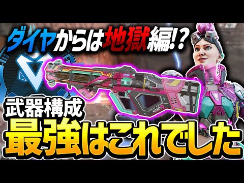 【Apex】ダイヤ帯から難易度爆増？武器構成はこれで決まりました。【エーペックス】