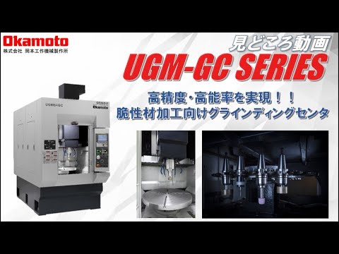 グラインディングセンタUGM64GCカタログ見どころ動画【岡本工作機械製作所】