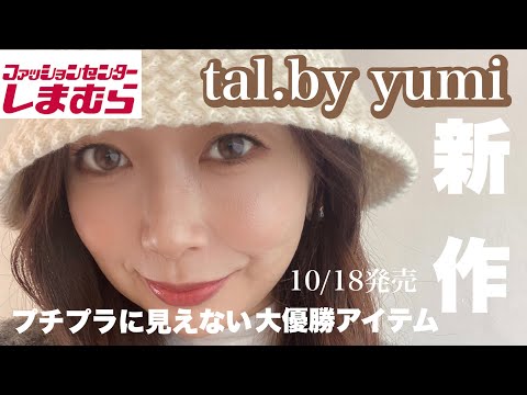 【しまむら】tal.byyumiの冬の新作✨またまた大優勝アイテム発見♡買って損なし❣️