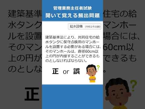 管理業務主任者の試験対策！聞いて覚える頻出問題26  #Shorts