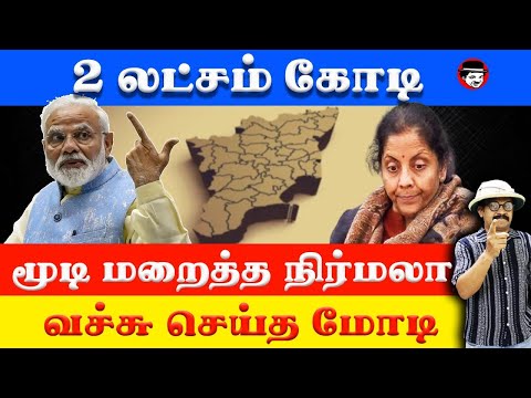 2 லட்சம் கோடி மூடி மறைத்த நிர்மலா!  வச்சு செய்த மோடி | THUPPARIYUM SHAMBU