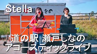 Stella（ステラ）／ 道の駅「瀬戸しなの」アコースティックライブ（煙突広場）2021年4月25日