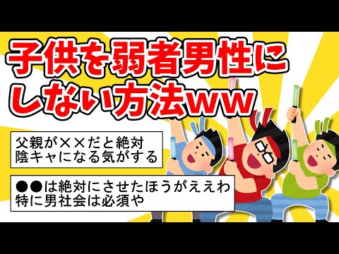 【2ch有益スレ】子供を弱者男性にしない方法ｗｗ【ゆっくり解説】