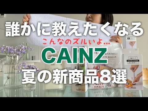 【カインズ🌻新商品】またスゴイの出た／カインズでしか買えない夏の新商品